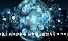 MATIC钱包合约地址指南：如