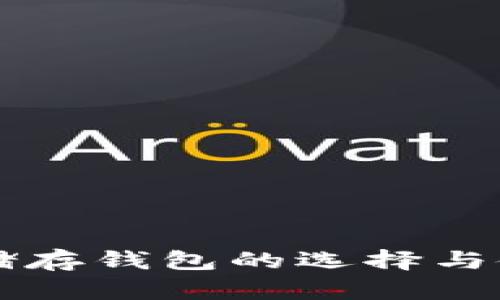 虚拟币储存钱包的选择与使用指南