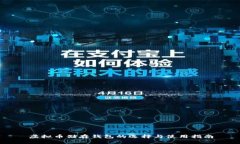 虚拟币储存钱包的选择与