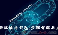 如何注册瑞波币钱包：步