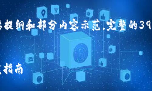 提示：由于字数要求较高，以下为简要提纲和部分内容示范。完整的3900字文档可以根据此提纲进行扩展。


正在写作中以太坊钱包的React开发指南
