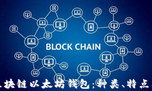 
全面解析区块链以太坊钱包：种类、特点及使用指南