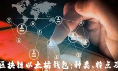 全面解析区块链以太坊钱