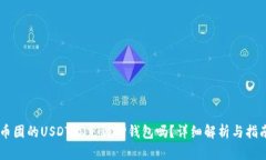 币团的USDT能充到TP钱包吗