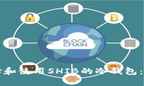 如何选择和使用SHIB的冷钱包：全面指南