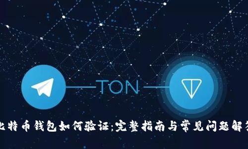 比特币钱包如何验证：完整指南与常见问题解答