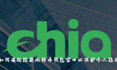 如何有效隐藏比特币钱包