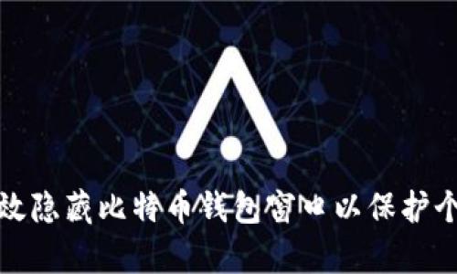 如何有效隐藏比特币钱包窗口以保护个人隐私