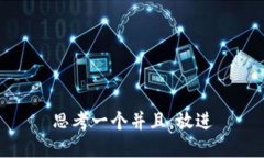 思考一个并且，放进