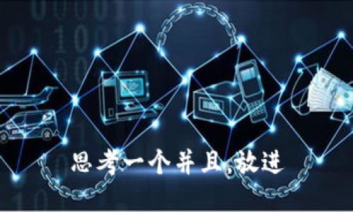思考一个并且，放进