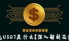 数字钱包USDT是什么？深入