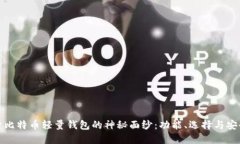 揭开比特币轻量钱包的神