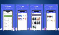 以太坊钱包中存放BCC的详