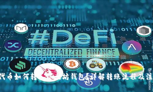 Matic代币如何转入以太坊钱包？详解转账流程及注意事项