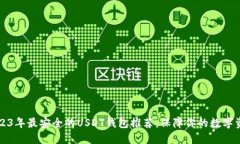 2023年最安全的USDT钱包推荐