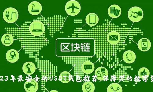 2023年最安全的USDT钱包推荐：保障你的数字资产