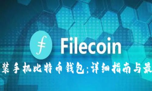 如何安装手机比特币钱包：详细指南与最佳实践
