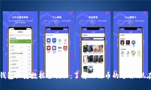 比特币钱包历史数据全揭秘：了解比特币的过去、现在与未来