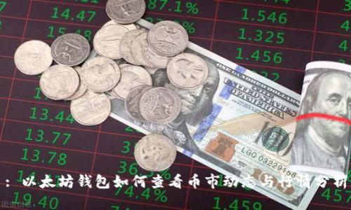 : 以太坊钱包如何查看币市动态与行情分析