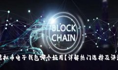 虚拟币电子钱包哪个好用