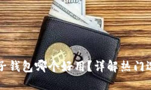 虚拟币电子钱包哪个好用？详解热门选择及评测