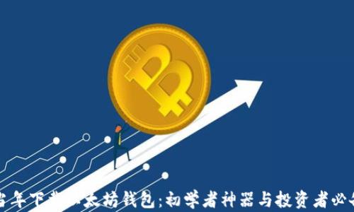 
当年下载以太坊钱包：初学者神器与投资者必备
