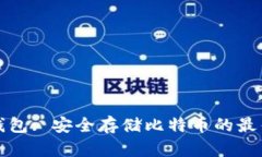 比太钱包: 安全存储比特币