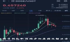 比特币钱包取消同步的原