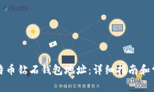 如何申请比特币钻石钱包地址：详细指南和常见问题解答