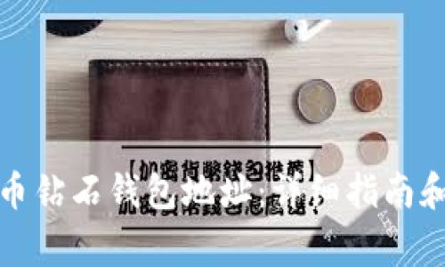 如何申请比特币钻石钱包地址：详细指南和常见问题解答