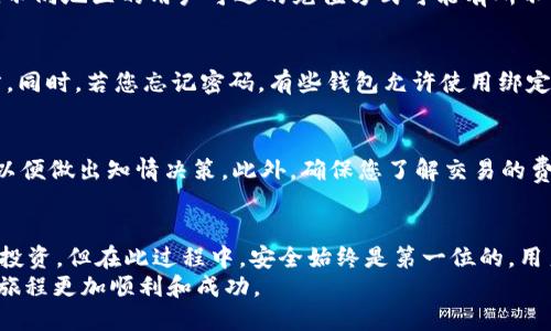   如何通过TP钱包法币购买USDT：全面指南 / 
 guanjianci TP钱包, 法币, USDT, 数字货币 /guanjianci 

引言
随着数字货币市场的迅猛发展，越来越多的人开始关注如何购买和交易加密货币。USDT（Tether）作为一种广泛使用的稳定币，因其与美元等法定货币的1:1锚定关系，特别受到投资者的青睐。TP钱包是一款用户友好的数字资产管理工具，支持用户使用法币直接购买USDT。本文将详细介绍如何通过TP钱包法币购买USDT的步骤，以及相关的注意事项。

第一步：下载和注册TP钱包
如果您还没有TP钱包，第一步是让我们来下载和注册。TP钱包支持多种操作系统，包括Android和iOS。您可以在各大应用商店中搜索“TP钱包”进行下载。
一旦下载完成，打开应用程序。按照提示注册一个新账户。通常情况下，您需要提供一些基础的个人信息，并设置一个强密码以保护您的账户安全。
注册后，您可能会收到一组助记词。这组助记词是恢复钱包的重要信息，请务必妥善保存，切勿泄露给他人。

第二步：完成KYC认证
为了符合相关法律法规，TP钱包通常要求用户进行KYC（了解您的客户）认证。KYC认证是为了验证用户身份，防止洗钱和欺诈行为。
在TP钱包中，您需要上传身份证明文件（如身份证或护照）和一些其他所需的资料。确保您提交的文件清晰可见，同时符合TP钱包的要求。
KYC认证的处理时间可能因用户数量而异，通常在几个小时到几天之间。完成KYC后，您就可以开始使用法币购买USDT了。

第三步：充值法币
完成KYC后，您需要将法币充值到TP钱包。TP钱包支持多种充值方式，包括银行转账、支付宝、微信支付等。
选择您想要使用的充值方式，并按照提示输入相关信息。请注意，不同的充值方式可能会有不同的手续费，因此您在选择时要考虑到这一点。
充值后，资金通常会迅速到账。为了避免延误，一定要确认充值信息的正确性。

第四步：购买USDT
在TP钱包中，找到“交易”或“购买”选项。选择购买USDT，并输入您想要购买的数量。在这个步骤中，您能够看到USDT的当前价格以及手续费信息。
确认购买信息无误后，点击“确认”。系统会提示您完成支付，成功后USDT将会存入您的TP钱包账户中。

第五步：管理和存储USDT
购买成功后，您可以在TP钱包中查看您的USDT余额。如果您计划长期持有，建议将USDT存储在更加安全的地方，例如冷钱包。虽然TP钱包的在线安全性高，但冷钱包可以进一步降低风险。
在TP钱包中，您可以轻松地发送或接收USDT。若要将USDT转移到其他钱包，只需输入接收方的地址和转账金额即可。务必确认地址的准确性，以防误转。

常见问题解答

问题一：TP钱包安全吗？
TP钱包在安全性方面采取了多重措施，包括使用加密技术保护用户数据和资产。此外，TP钱包具有良好的用户评价和安全记录，使得其成为一个相对安全的选择。然而，用户自身也需要注意资产安全，比如妥善保管助记词和密码，保持操作环境的安全性。

问题二：USDT的价格会波动吗？
虽然USDT是一种稳定币，旨在与美元保持1:1的锚定关系，但在一定情况下，市场供需关系会导致USDT价格出现小幅波动。例如，在市场波动剧烈时，USDT的实际交易价格可能会略高于或低于1美元。了解这种波动性可以帮助用户更好地把握投资时机。

问题三：TP钱包支持哪些法币和充值方式？
TP钱包支持多种法币充值，包括人民币、美元、欧元等，具体支持的法币种类可能会根据地区而异。充值方式通常包括银行转账、支付宝、微信支付等。然而，不同地区的用户可选的充值方式可能有所不同，建议在使用前仔细查阅钱包内的相关信息。

问题四：如果我忘记助记词或者密码该怎么办？
助记词和密码是保护您数字资产安全的关键。如果您忘记助记词，通常无法找回。但是，大部分钱包应用会建议在首次使用时将助记词保存在安全的地方。同时，若您忘记密码，有些钱包允许使用绑定的邮箱或者手机号码进行找回。若无法解决，建议寻求TP钱包的客服帮助。

问题五：购买USDT后如何进行交易？
购买USDT后，您可以通过TP钱包直接进行交易。TP钱包支持多种交易功能，包括点对点交易、兑换其他数字货币等。在进行交易之前，建议熟悉市场行情，以便做出知情决策。此外，确保您了解交易的费用和流程，以免产生不必要的损失。

结论
总体而言，通过TP钱包法币购买USDT的过程相对简单，用户只需按照步骤操作即可。借助TP钱包，用户可以轻松管理自己的加密资产，进行便捷的交易和投资。但在此过程中，安全始终是第一位的，用户在享受数字货币带来的便利时，务必时刻关注和维护自己的资产安全。
随着数字货币的广泛普及，学习和了解它们的购买和交易方法将对您的财务管理产生积极影响。希望本文能为您提供有价值的参考和帮助，让您的投资旅程更加顺利和成功。