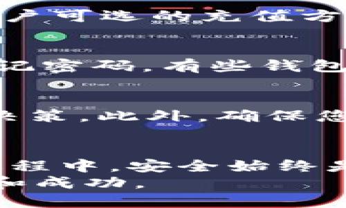   如何通过TP钱包法币购买USDT：全面指南 / 
 guanjianci TP钱包, 法币, USDT, 数字货币 /guanjianci 

引言
随着数字货币市场的迅猛发展，越来越多的人开始关注如何购买和交易加密货币。USDT（Tether）作为一种广泛使用的稳定币，因其与美元等法定货币的1:1锚定关系，特别受到投资者的青睐。TP钱包是一款用户友好的数字资产管理工具，支持用户使用法币直接购买USDT。本文将详细介绍如何通过TP钱包法币购买USDT的步骤，以及相关的注意事项。

第一步：下载和注册TP钱包
如果您还没有TP钱包，第一步是让我们来下载和注册。TP钱包支持多种操作系统，包括Android和iOS。您可以在各大应用商店中搜索“TP钱包”进行下载。
一旦下载完成，打开应用程序。按照提示注册一个新账户。通常情况下，您需要提供一些基础的个人信息，并设置一个强密码以保护您的账户安全。
注册后，您可能会收到一组助记词。这组助记词是恢复钱包的重要信息，请务必妥善保存，切勿泄露给他人。

第二步：完成KYC认证
为了符合相关法律法规，TP钱包通常要求用户进行KYC（了解您的客户）认证。KYC认证是为了验证用户身份，防止洗钱和欺诈行为。
在TP钱包中，您需要上传身份证明文件（如身份证或护照）和一些其他所需的资料。确保您提交的文件清晰可见，同时符合TP钱包的要求。
KYC认证的处理时间可能因用户数量而异，通常在几个小时到几天之间。完成KYC后，您就可以开始使用法币购买USDT了。

第三步：充值法币
完成KYC后，您需要将法币充值到TP钱包。TP钱包支持多种充值方式，包括银行转账、支付宝、微信支付等。
选择您想要使用的充值方式，并按照提示输入相关信息。请注意，不同的充值方式可能会有不同的手续费，因此您在选择时要考虑到这一点。
充值后，资金通常会迅速到账。为了避免延误，一定要确认充值信息的正确性。

第四步：购买USDT
在TP钱包中，找到“交易”或“购买”选项。选择购买USDT，并输入您想要购买的数量。在这个步骤中，您能够看到USDT的当前价格以及手续费信息。
确认购买信息无误后，点击“确认”。系统会提示您完成支付，成功后USDT将会存入您的TP钱包账户中。

第五步：管理和存储USDT
购买成功后，您可以在TP钱包中查看您的USDT余额。如果您计划长期持有，建议将USDT存储在更加安全的地方，例如冷钱包。虽然TP钱包的在线安全性高，但冷钱包可以进一步降低风险。
在TP钱包中，您可以轻松地发送或接收USDT。若要将USDT转移到其他钱包，只需输入接收方的地址和转账金额即可。务必确认地址的准确性，以防误转。

常见问题解答

问题一：TP钱包安全吗？
TP钱包在安全性方面采取了多重措施，包括使用加密技术保护用户数据和资产。此外，TP钱包具有良好的用户评价和安全记录，使得其成为一个相对安全的选择。然而，用户自身也需要注意资产安全，比如妥善保管助记词和密码，保持操作环境的安全性。

问题二：USDT的价格会波动吗？
虽然USDT是一种稳定币，旨在与美元保持1:1的锚定关系，但在一定情况下，市场供需关系会导致USDT价格出现小幅波动。例如，在市场波动剧烈时，USDT的实际交易价格可能会略高于或低于1美元。了解这种波动性可以帮助用户更好地把握投资时机。

问题三：TP钱包支持哪些法币和充值方式？
TP钱包支持多种法币充值，包括人民币、美元、欧元等，具体支持的法币种类可能会根据地区而异。充值方式通常包括银行转账、支付宝、微信支付等。然而，不同地区的用户可选的充值方式可能有所不同，建议在使用前仔细查阅钱包内的相关信息。

问题四：如果我忘记助记词或者密码该怎么办？
助记词和密码是保护您数字资产安全的关键。如果您忘记助记词，通常无法找回。但是，大部分钱包应用会建议在首次使用时将助记词保存在安全的地方。同时，若您忘记密码，有些钱包允许使用绑定的邮箱或者手机号码进行找回。若无法解决，建议寻求TP钱包的客服帮助。

问题五：购买USDT后如何进行交易？
购买USDT后，您可以通过TP钱包直接进行交易。TP钱包支持多种交易功能，包括点对点交易、兑换其他数字货币等。在进行交易之前，建议熟悉市场行情，以便做出知情决策。此外，确保您了解交易的费用和流程，以免产生不必要的损失。

结论
总体而言，通过TP钱包法币购买USDT的过程相对简单，用户只需按照步骤操作即可。借助TP钱包，用户可以轻松管理自己的加密资产，进行便捷的交易和投资。但在此过程中，安全始终是第一位的，用户在享受数字货币带来的便利时，务必时刻关注和维护自己的资产安全。
随着数字货币的广泛普及，学习和了解它们的购买和交易方法将对您的财务管理产生积极影响。希望本文能为您提供有价值的参考和帮助，让您的投资旅程更加顺利和成功。