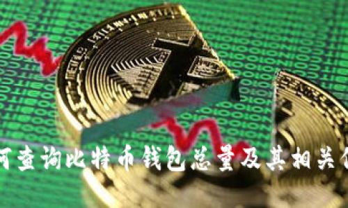 如何查询比特币钱包总量及其相关信息