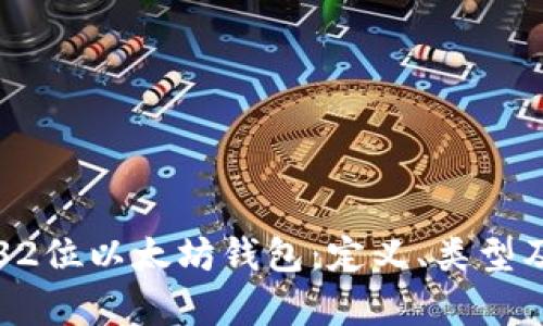 全面解析32位以太坊钱包：定义、类型及其优缺点