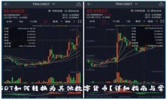 和关键词钱包中的USDT如何