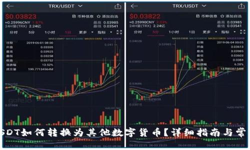 和关键词

钱包中的USDT如何转换为其他数字货币？详细指南与常见问题解答
