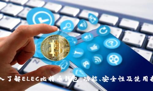 深入了解ELEC比特币钱包：功能、安全性及使用指南