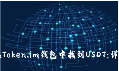 如何在Token.im钱包中找到USDT：详细指南
