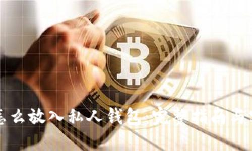 比特币怎么放入私人钱包：完整指南与实用技巧