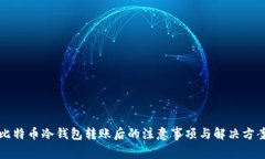 比特币冷钱包转账后的注