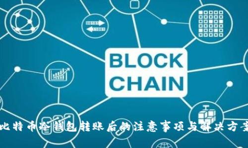 比特币冷钱包转账后的注意事项与解决方案