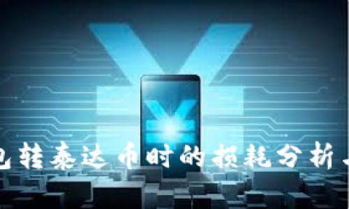 冷钱包转泰达币时的损耗分析与策略
