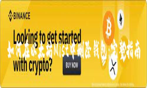 如何在以太坊Mist中删除钱包：完整指南