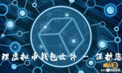 如何安全管理虚拟币钱包