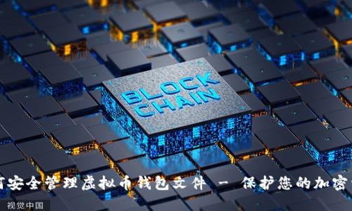如何安全管理虚拟币钱包文件 - 保护您的加密资产