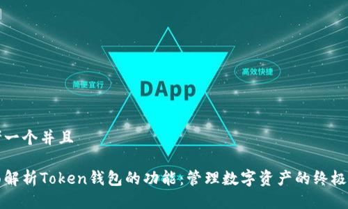 思考一个并且

全面解析Token钱包的功能：管理数字资产的终极工具