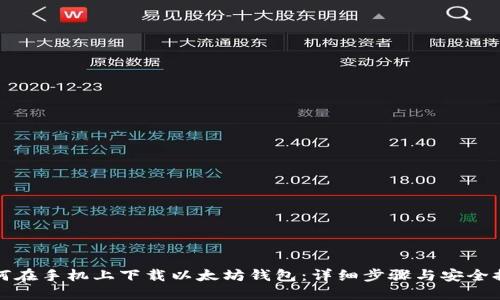 如何在手机上下载以太坊钱包：详细步骤与安全提示