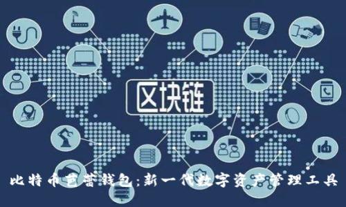 比特币芭蕾钱包：新一代数字资产管理工具