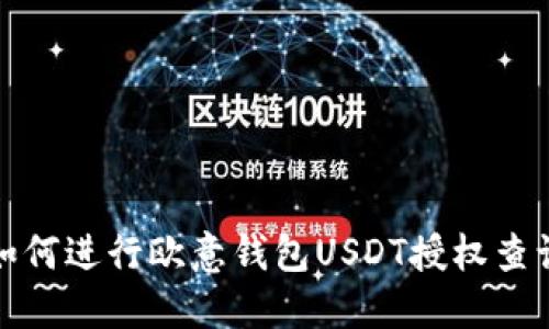 如何进行欧意钱包USDT授权查询