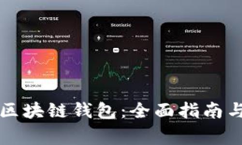 如何下载Cobo区块链钱包：全面指南与常见问题解答
